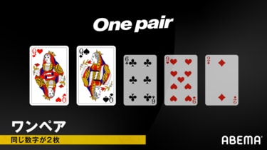 ポーカーの役一覧・早見表｜強い順・確率を解説 | ポーカー | ABEMA