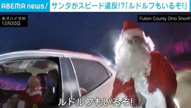 サンタがスピード違反!? 「ルドルフもいるぞ！」 警察官も大爆笑の一部