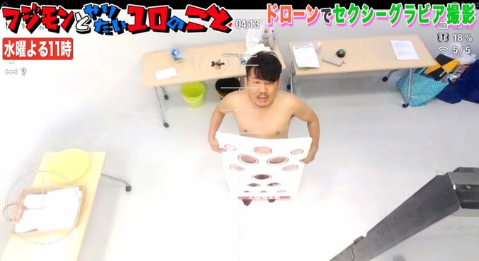 フジモン、生着替えをドローン撮影　「危ない！」「出てる！」とあわや放送事故 5枚目