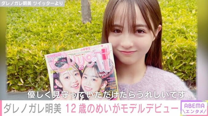 ダレノガレ明美、美人すぎると話題の姪・真里さんのモデルデビューを報告「12歳と思えない大人っぽさ」と話題に 1枚目