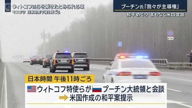 ウィトコフ氏らを乗せたとみられる車