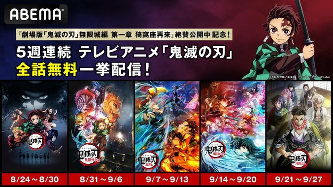 【写真・画像】『劇場版「鬼滅の刃」』公開中記念！アニメ『鬼滅の刃』関連作品全話、8月24日（日）より無料一挙配信が決定！　1枚目