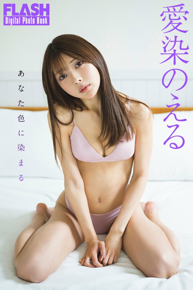 愛染のえる（C）光文社／週刊FLASH　写真◎藤本和典