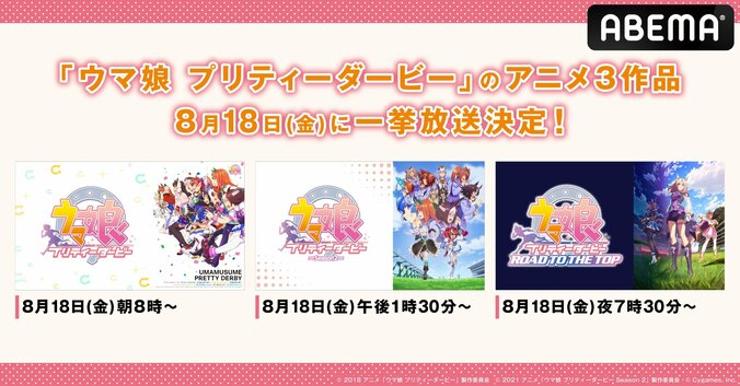 8月18日は”ウマ娘”をイッキ見！アニメ『ウマ娘 プリティーダービー』3作品、朝から連続で無料一挙放送 1枚目