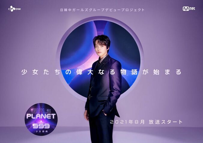 実力派俳優ヨ・ジングが番組MCに！「99人の参加者の夢を応援」グローバルガールズグループデビュープロジェクト『Girls Planet 999：少女祭典』 1枚目