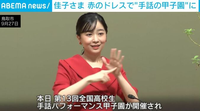 佳子さま