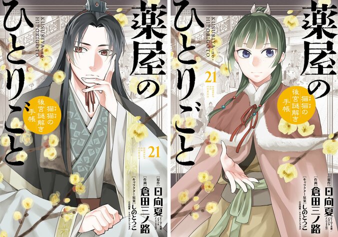 【写真・画像】『薬屋のひとりごと～猫猫の後宮謎解き手帳～』最新第21集、12月19日（金）発売！　1枚目