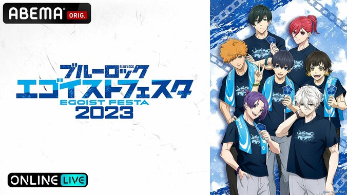 浦和希、海渡翼ら豪華キャスト9名とアーティスト2組が出演！『ブルーロック』シリーズ初の大規模イベントを“独占”配信決定 1枚目