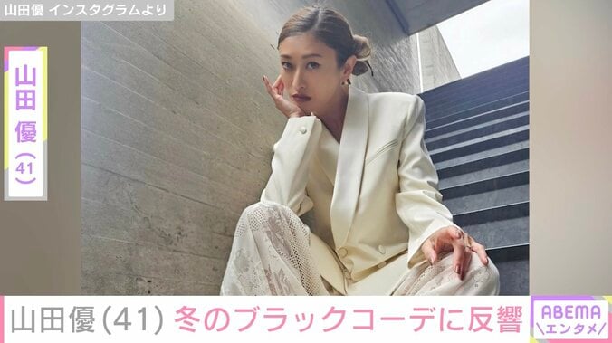 【写真・画像】“ホテルみたいな豪邸が話題”山田優（41）、冬のブラックコーデに反響「優ちゃんの笑顔が好き」「最高です」　1枚目
