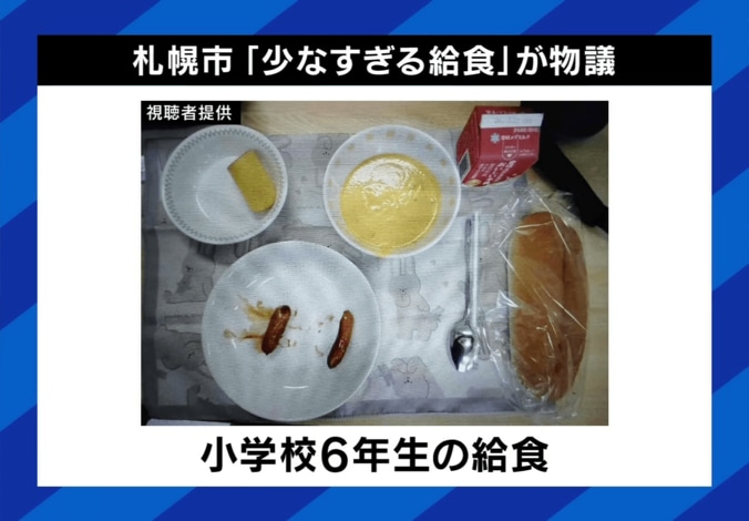 「あの量では足りない」札幌市の小学校給食が“少なすぎる”と波紋…1食382円は高い？安い？無償化と質の問題、センター化の功罪とは 6枚目