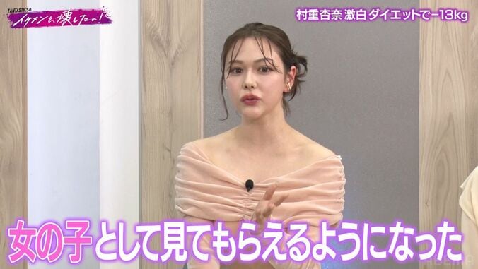 【写真・画像】村重杏奈「13キロ痩せた」バストを落さない衝撃ビフォーアフター　2枚目