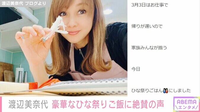 渡辺美奈代、豪華“ひな祭りご飯”を公開し絶賛の声「色とりどりでとっても綺麗」「さすが完璧」 1枚目