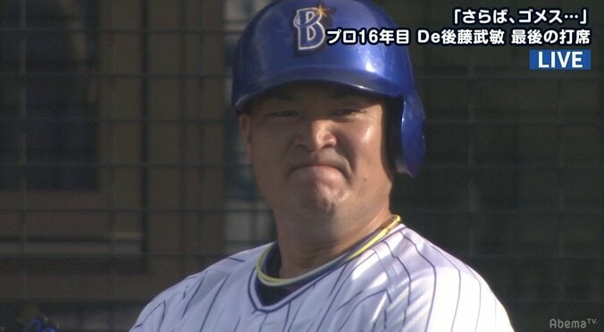 横浜DeNA後藤、涙のフルスイング！　打席に入る前から涙も「悔いのないスイング、それが大事」と齊藤明雄氏 1枚目