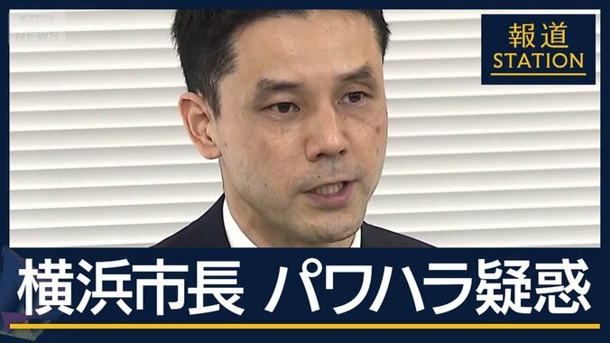 「人間のクズ」「ポンコツ」現役の人事部長が実名告発…横浜市長“パワハラ”疑惑 1枚目
