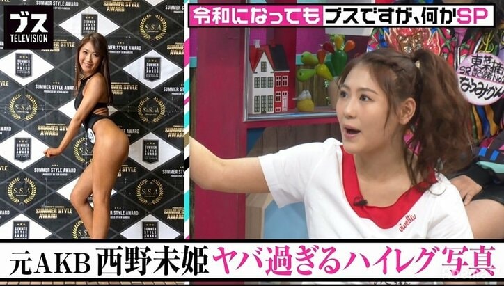 元AKB48・西野未姫の過激なハイレグ写真が物議　おぎやはぎ「古くない？」「毛出てない？」