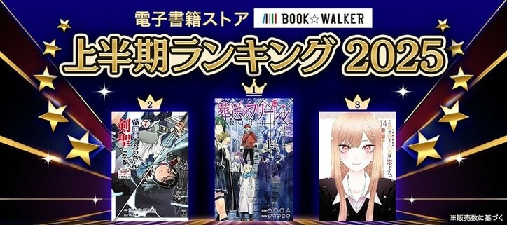 [Photos/Images] A Historic First! "Frieren: Beyond Journey's End" Achieves Four Consecutive Wins! eBook Mid-Year Ranking 2025 1st