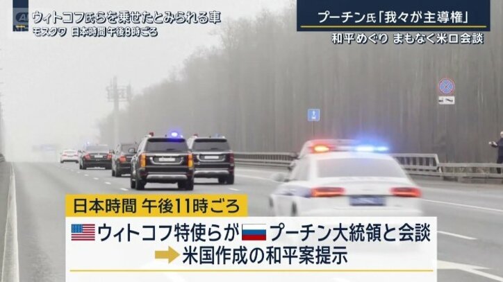 ウィトコフ氏らを乗せたとみられる車