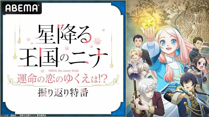 【写真・画像】アニメ『星降る王国のニナ』キャスト出演特番、11月18日に放送決定！田中美海・梅原裕一郎・内山昂輝が出演　1枚目