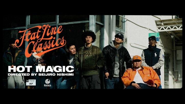 Flat Line Classicsのファースト・アルバム『THROW BACK LP』からMASS-HOLEのプロデュースによる"HOT MAGIC"のMVが公開！