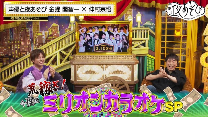 MAX賞金100万円！「ミリオンカラオケ」で関智一＆仲村宗悟が賞金荒稼ぎ!?関智一が奇跡を連発『声優と夜あそび』