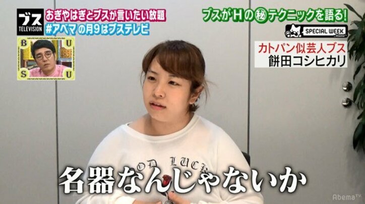 “カトパン似”芸人・餅田コシヒカリ、カラダに自信「大体の男がリピーターに」