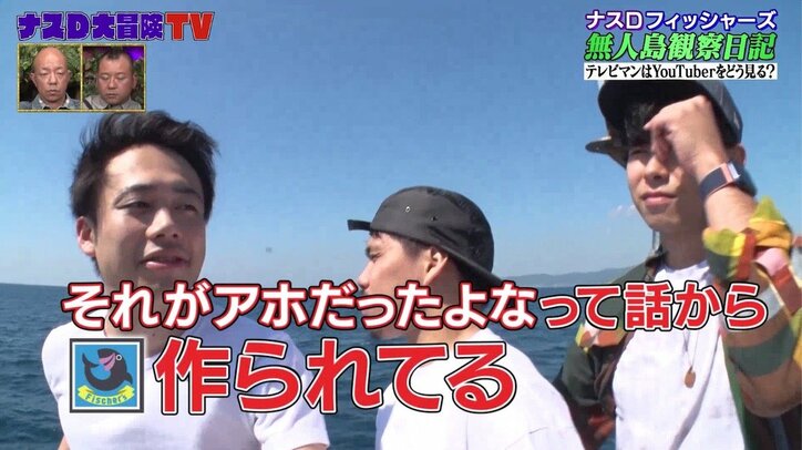 フィッシャーズの新企画が『ナスD大冒険』でスタート！バイきんぐ西村「これ面白いね」と絶賛