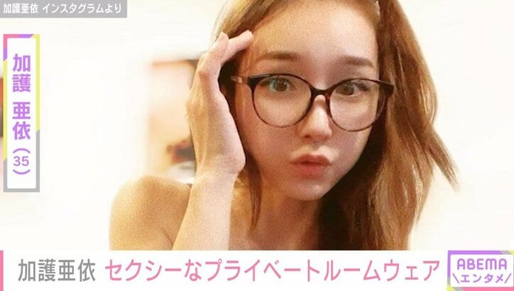 加護亜依のルームウェア姿にファン悶絶「こんな姿、旦那さん毎日ドキドキして大変」「セクシーすぎるよ～」