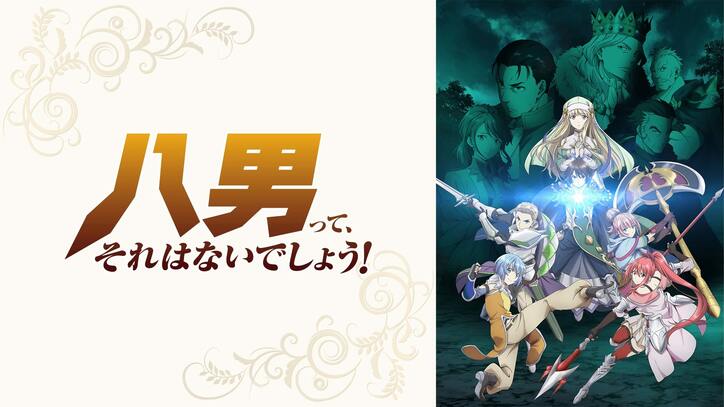 アニメ「八男って、それはないでしょう!」番組サムネイル