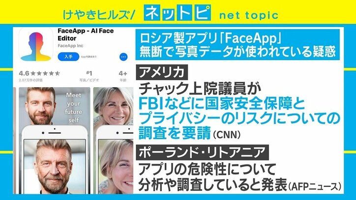 老け顔アプリ「FaceApp」にデータ流用疑惑？ 「“ロシアの”ということで疑いをかけているのだろう」