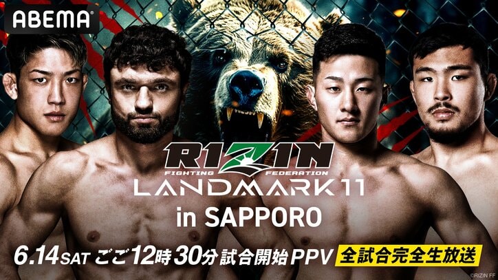 【写真・画像】RIZIN LANDMARK 11 in SAPPORO（ライジン ランドマーク11）対戦カード・大会情報・試合速報　1枚目