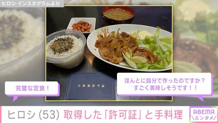 【写真・画像】DIYした自宅が話題・ヒロシ、取得した“許可証”と手料理を公開「夢がかないましたね」「完璧な定食!」などの反響 2枚目