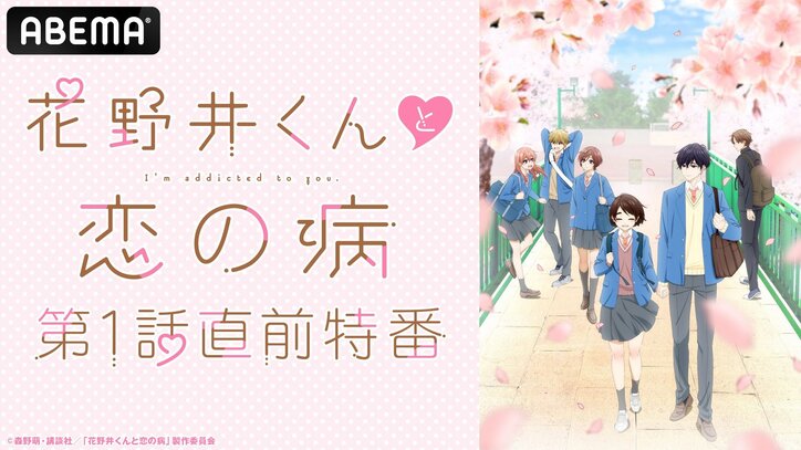 【写真・画像】新アニメ『花野井くんと恋の病』キャスト出演特番が放送決定！花澤香菜・小林千晃が第1話直前に魅力を語る　1枚目