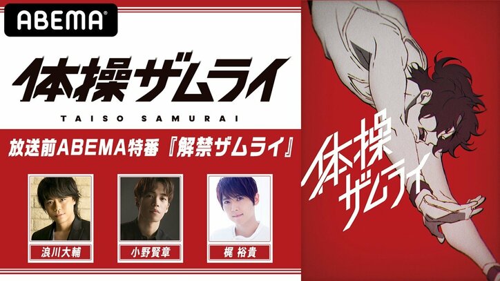 浪川大輔、小野賢章、梶裕貴が出演!新作アニメ『体操ザムライ』の最新情報を最速公開する特番をABEMA独占配信