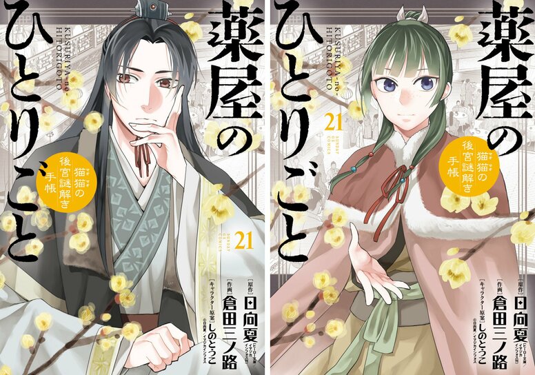 通常版は壬氏、特装版は猫猫が表紙の『薬屋のひとりごと～猫猫の後宮謎解き手帳～』最新第21集、12月19日発売