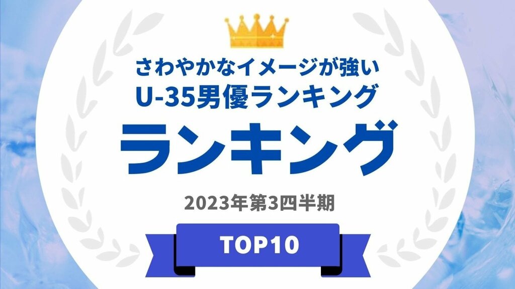 『タレントパワーランキング』が「さわやかな」イメージのU-35俳優のランキングを発表 ランキング企画第271弾