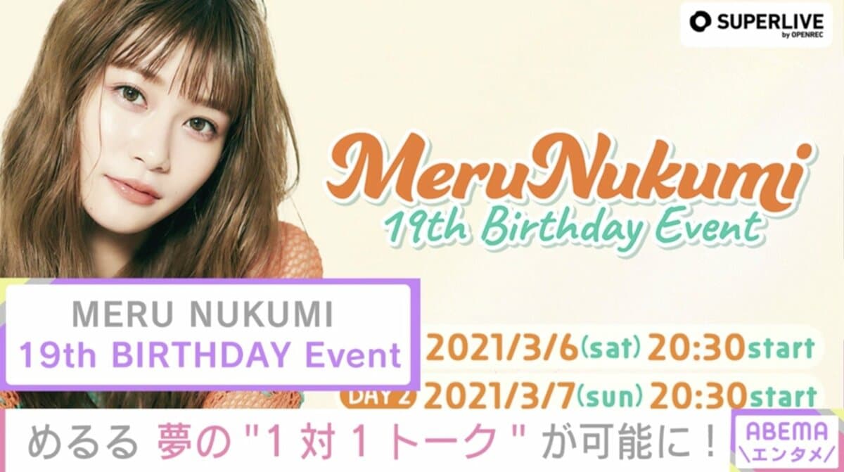 生見愛瑠と1対1でトークできる!? 10代最後のバースデーイベントが限定