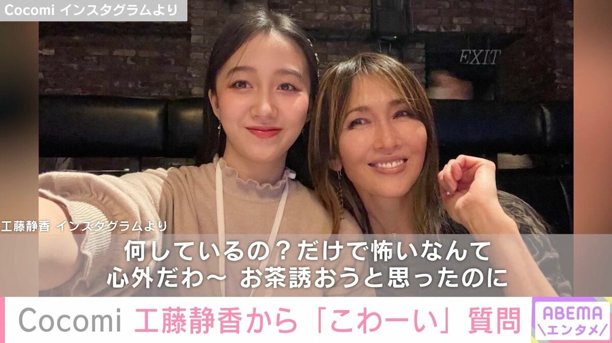 工藤静香、長女・Cocomiの“質問募集”にメッセージするも… まさかの返信