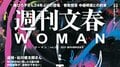 ＜メディアに24年ぶりの登場＞篠ひろ子さんが夫・伊集院静さんの“壮絶な最期”を初めて明かす『週刊文春WOMAN』2025創刊6周年記念号 12月23日発売