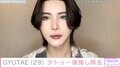 整形級メイクが話題のGYUTAE、タトゥーを後悔し除去「なんで入れたんだろう」費用も公開