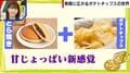 ポテトチップスと「どら焼き」は相性抜群？フードコーディネーターが教える“おいしさマシマシ”な禁断の組み合わせメニュー