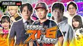 声優・安元洋貴＆大坪由佳などが登場！『もしかして、スト6やってます？』が12月25日（水）夜10時より独占放送決定