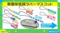 会話の始めについ使ってしまう「枕詞」がラバーマスコットで登場 裏にある“本音”に「よく使う」「京都弁かな？？」共感殺到