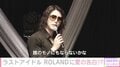 「月って綺麗だと思わない？」“ROLAND節”にラスアイメンバー困惑「なにこれ（笑）」