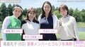 水着姿が話題・高島礼子(60)、豪華メンバーとゴルフを満喫!美脚際立つウェア姿に「スタイル抜群 カッコいい〜」
