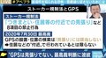 GPSを用いたストーカー行為は「見張り」に当たらず…最高裁の判断に波紋、改正が急がれるストーカー規制法