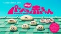 在社群媒體上引發話題的《麵包寶寶》將推出定格動畫電視影集，並於7月4日起在《週六要做什麼！？》節目內開始播出
