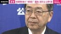 官邸関係者の“核発言”「罷免に値する」公明代表