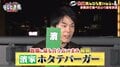 かまいたち濱家考案の「ホタテバーガー」が絶品！ 千鳥ノブ「これ考えたのすごいぞ」