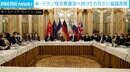 米・イラン核合意復活に向け5カ月ぶりに協議再開