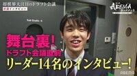  [舞台裏!ドラフト会議直前]リーダー14名インタビュー